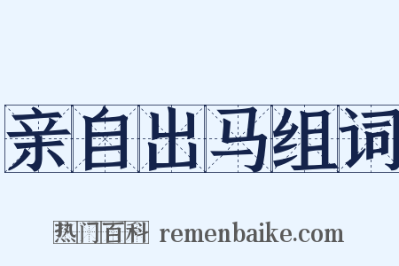 亲自出马组词是什么意思的图片